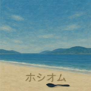 瀬戸内の静かな日々 (Acoustic)