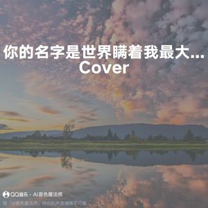 你的名字是世界瞒着我最大的事情 (片段版|Cover 王源)