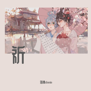 祈【南北组填翻】