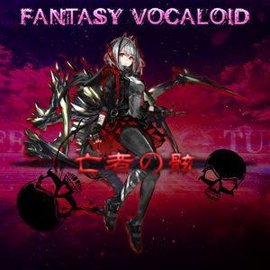 【FV-AN04】亡者の骸【AL-MIX】