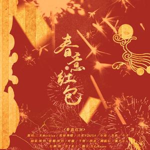 春意红包（纯女声6p）