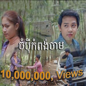 ចំប៉ីខេត្តកំពង់ចាម ច្រៀងដោយ : ដួង វីរៈសិទ្ធ សំនៀងដើម លោក នីសាលឿន