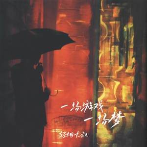 一场游戏一场梦