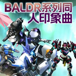 星屑の誓い（BALDR系列同人曲）