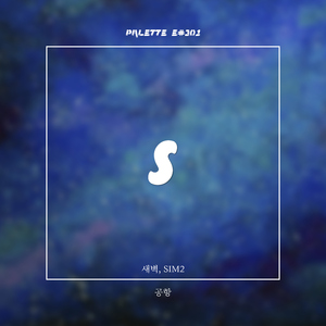 공항(song by 새벽, SIM2)