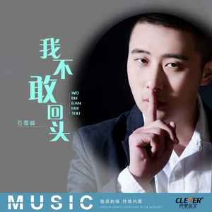 我不敢回头 (DJ版)