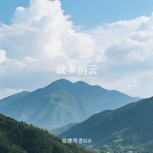 故乡的云