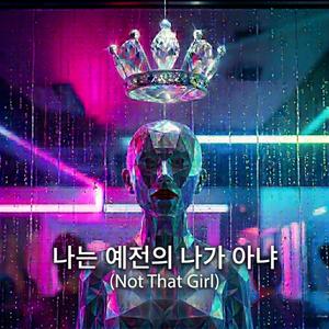 나는 예전의 나가 아냐 (Not That Girl)