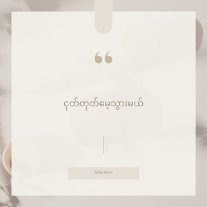 ငုတ်တုတ်မေ့သွားမယ်