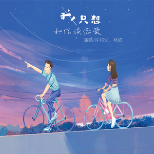 我只想和你谈恋爱 (伴奏)