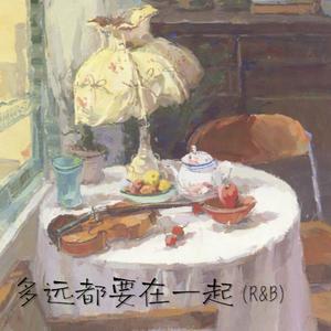 多远都要在一起（R&B）