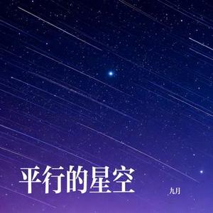 平行的星空