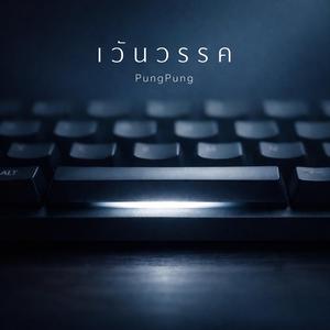 เว้นวรรค