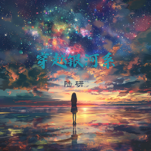 穿越银河系