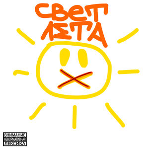 Свет лета