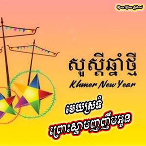 មេឃស្រទំព្រោះស្នាមញញឹមអូន