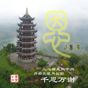 恩