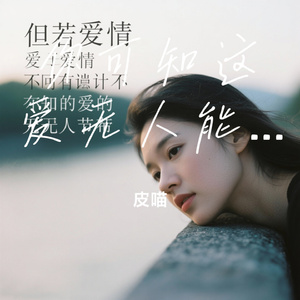 你可知这爱无人能替