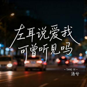 左耳说爱我 可曾听见吗