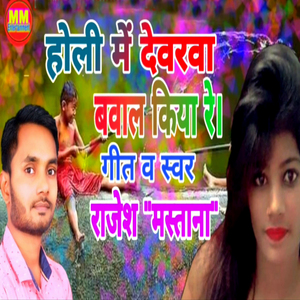 Holi Me Devarawa Baval Kiya Re
