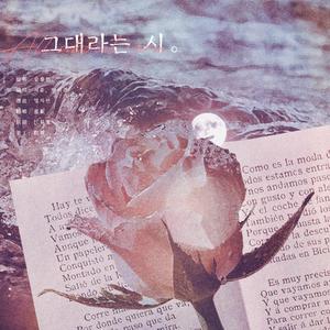 名为你的诗（翻自 太妍）