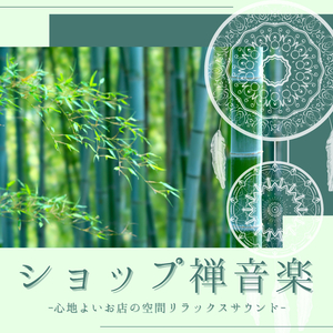 禅癒し宇宙音楽