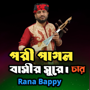 পরী পাগল বাসীর সুরে।চার