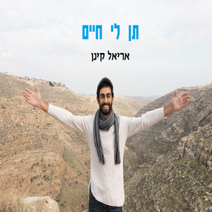 תן לי חיים