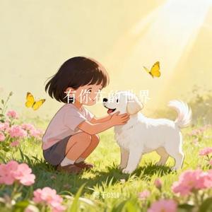 有你在的世界 (Cover 周深 & 王者荣耀世界)