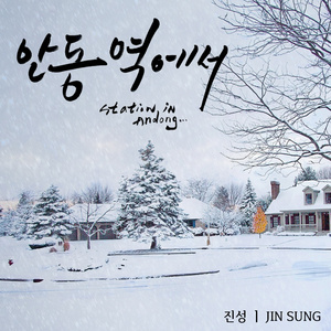 안동역에서 (Ballad Ver.) (Inst.)