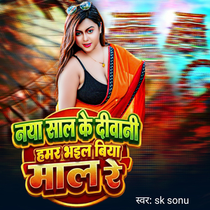 Naaya Sal ke diwani Hamar bhail biya mal re (Bhojpuri Song)