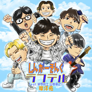 しんがーそんぐ