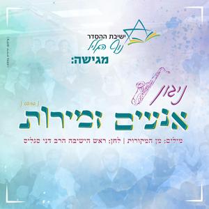 אנעים זמירות