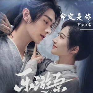 命定是你