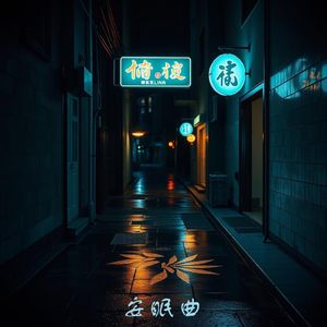 十点后的微光