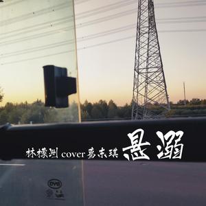 悬溺（元气少年版）