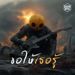 ขอให้เธอรู้