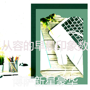 抚慰的轻松的早晨回忆