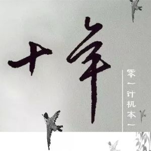 毕业十周年纪念曲