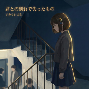 君との別れで失ったもの