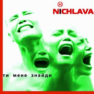 Ти мене знайди