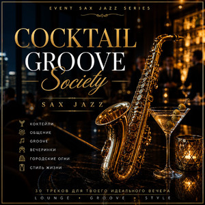 Саксофон Барная Атмосфера (Sax Bar Atmosphere)