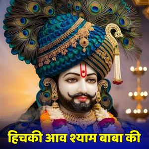 हिचकी आव श्याम बाबा की