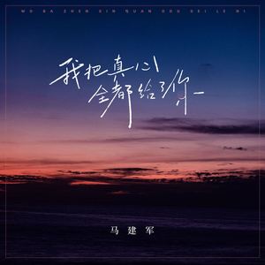 我把真心全都给了你