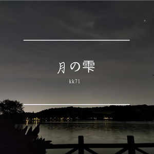月の雫
