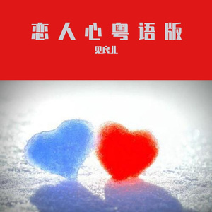 恋人心粤语版