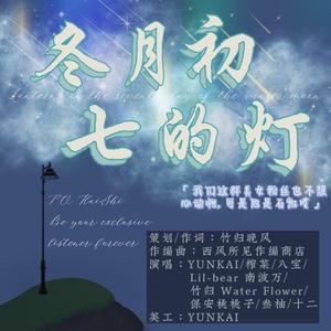 冬月初七的灯——石凯原创应援曲