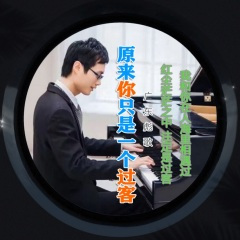 原来你只是一个过客 (加快版)