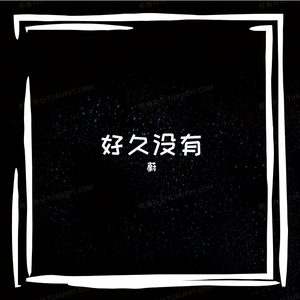 好久没有 Prod EVO MUSIC