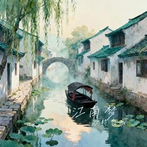 江南梦 (Cover 纳兰)
